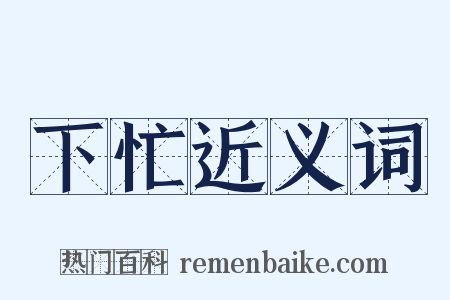 下忙近义词是什么意思的图片